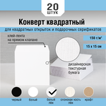 Конверты квадратные белый лен оптом