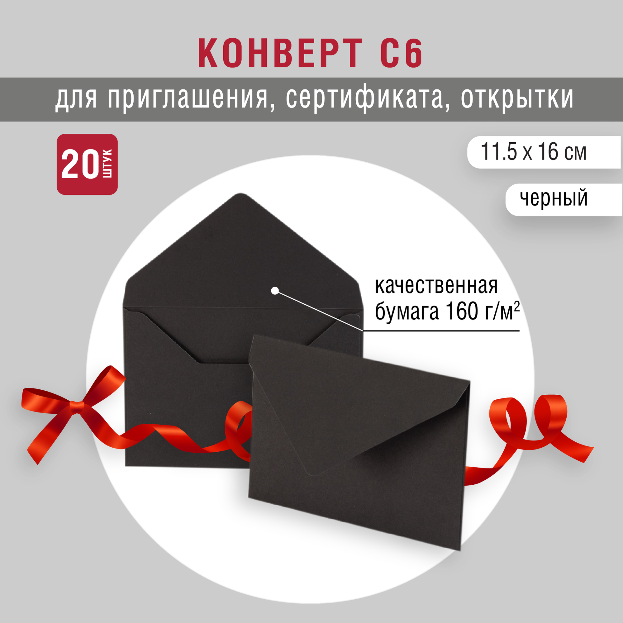 Черные конверты С6 с треугольным клапаном Перграфика 160 г, упаковка 20 штук