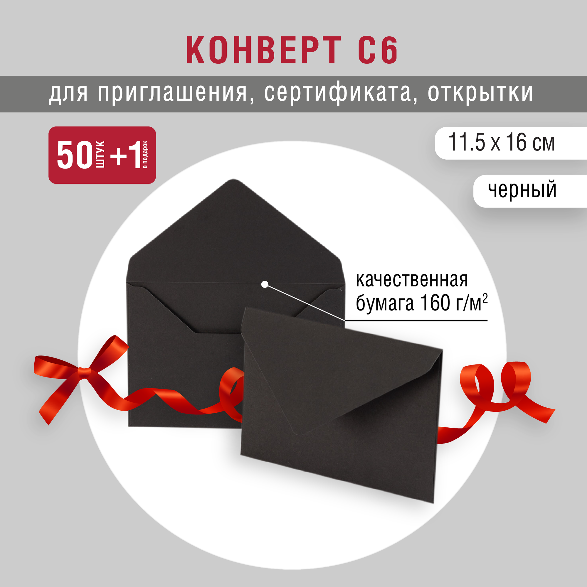 Черные конверты С6 с треугольным клапаном Перграфика 160 г, упаковка 50 штук