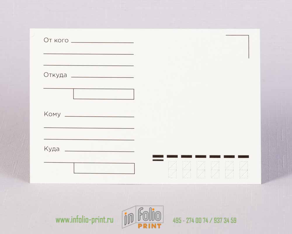 Оборот почтовой открытки куда-кому