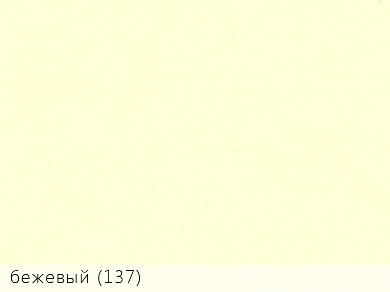 Эфалин бежевый 137