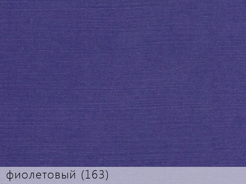 Эфалин фиолетовый 163