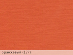 Эфалин оранжевый 127