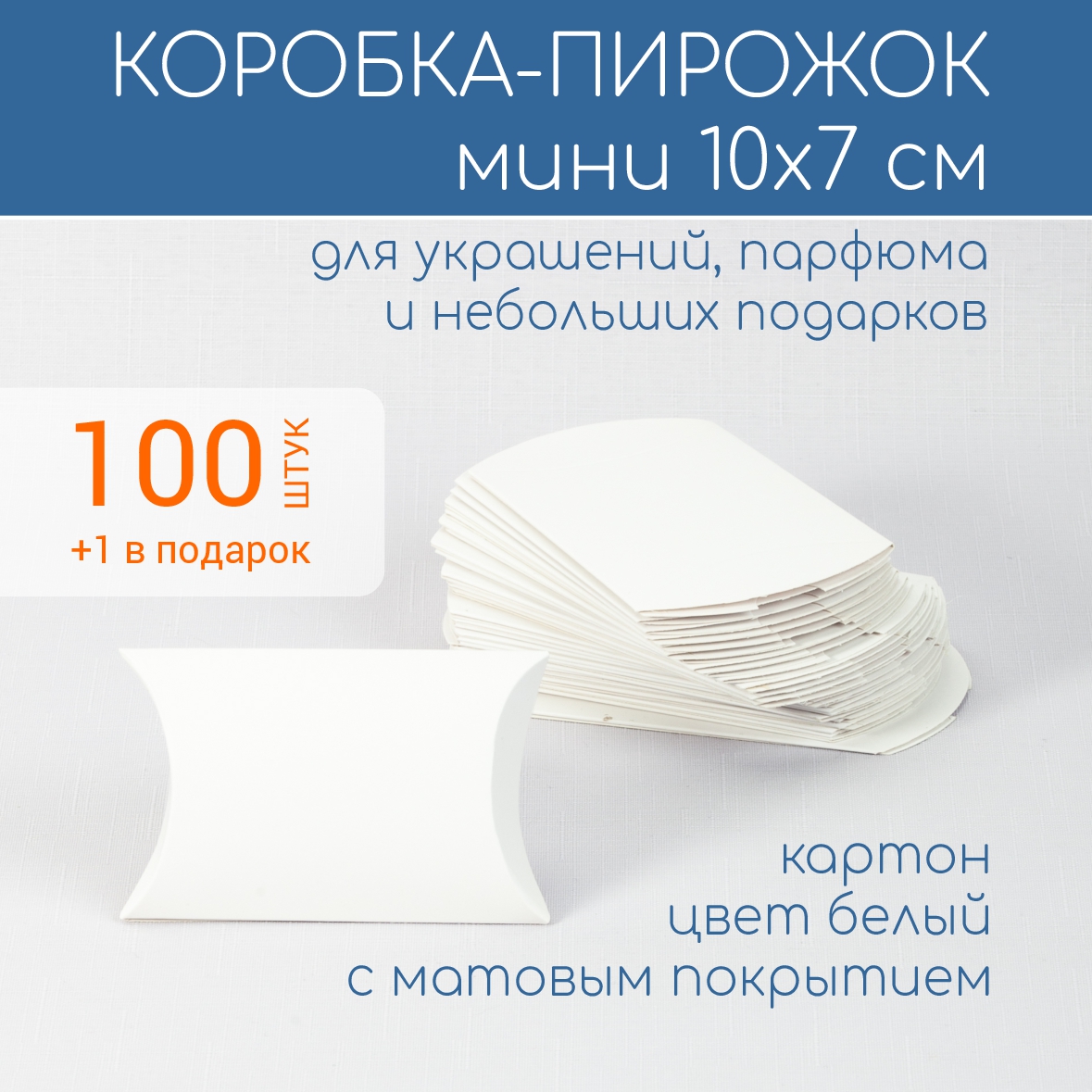 Коробка 10х7 цвет белый, 100 шт.