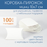 Коробка 10х7 цвет белый, 100 шт.