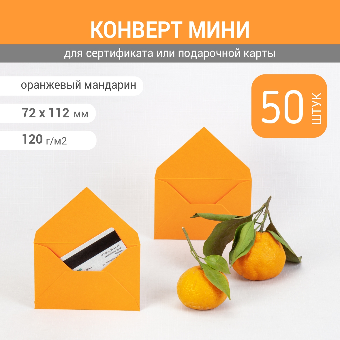 Конверт 72х112 мм, цвет оранжевый, плотность бумаги 120 г/м2, 50 штук