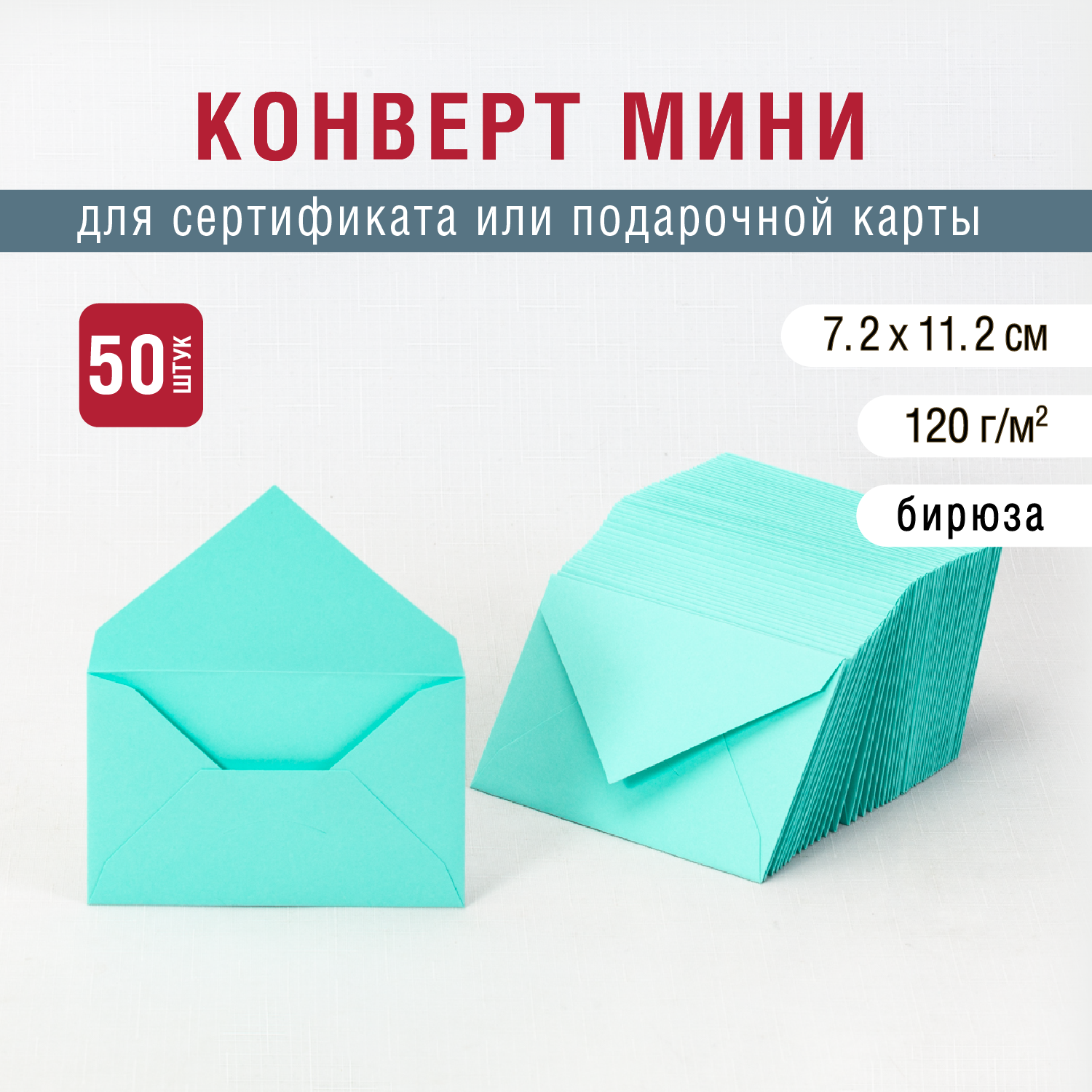 Конверт 72х112 мм, цвет бирюзовый, плотность бумаги 120 г/м2, 50 штук